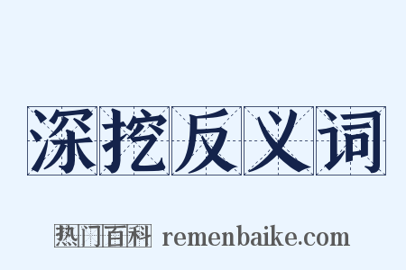 深挖反义词是什么意思的图片